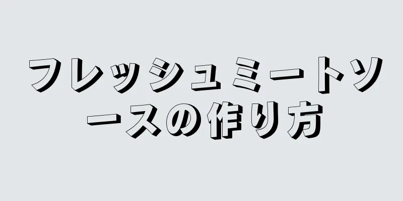 フレッシュミートソースの作り方