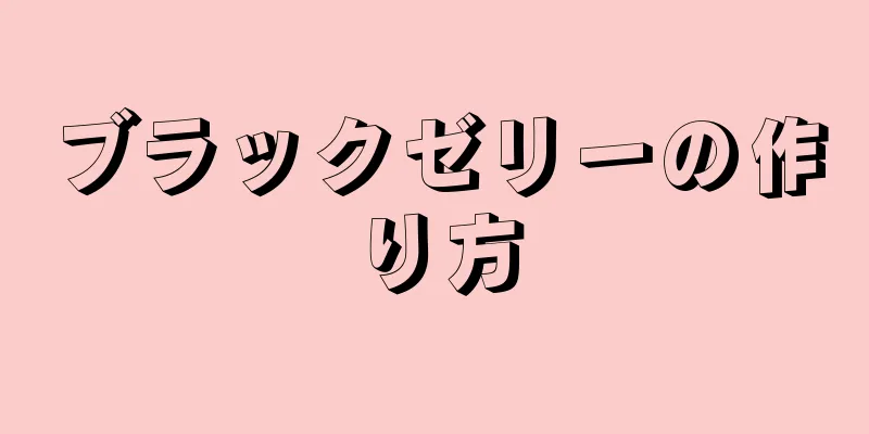 ブラックゼリーの作り方