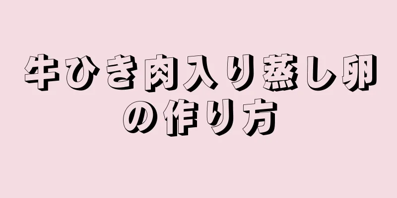 牛ひき肉入り蒸し卵の作り方