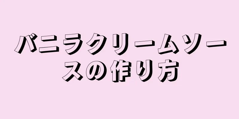 バニラクリームソースの作り方