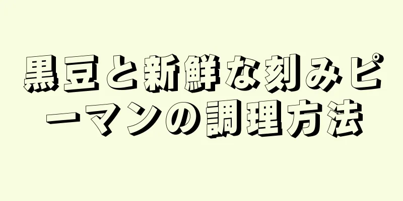 黒豆と新鮮な刻みピーマンの調理方法