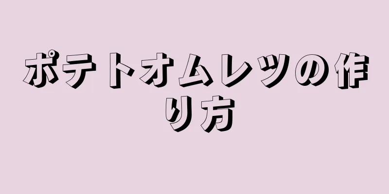 ポテトオムレツの作り方