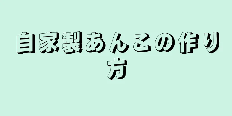 自家製あんこの作り方