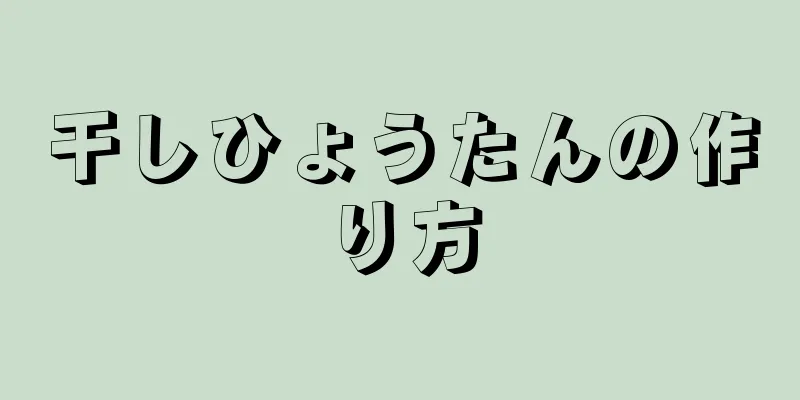 干しひょうたんの作り方