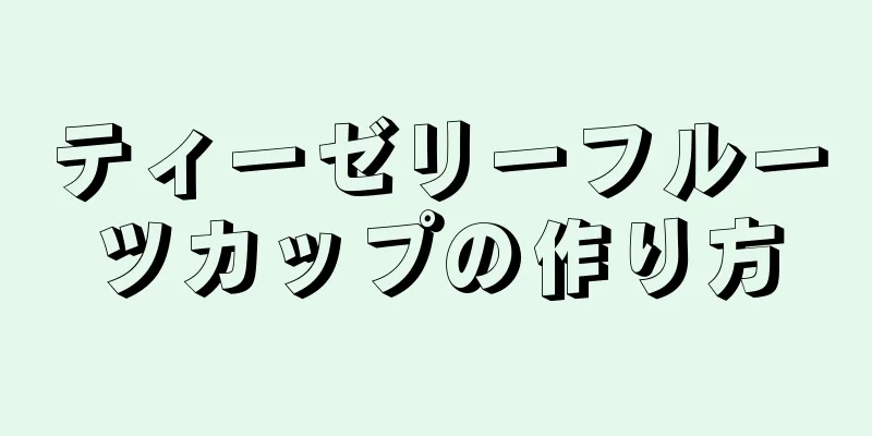 ティーゼリーフルーツカップの作り方