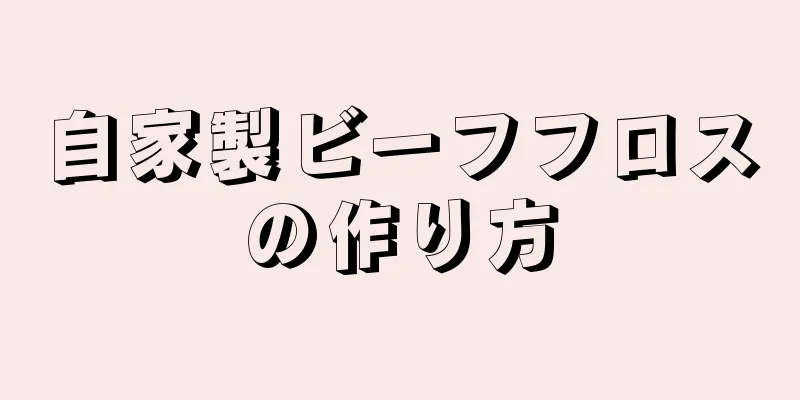 自家製ビーフフロスの作り方