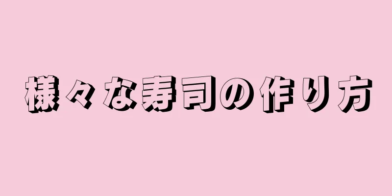 様々な寿司の作り方