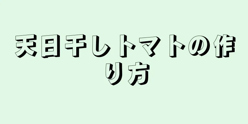 天日干しトマトの作り方