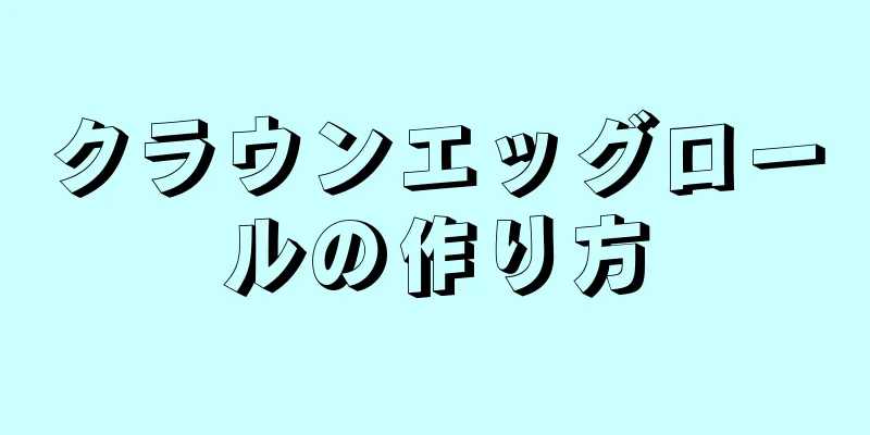 クラウンエッグロールの作り方