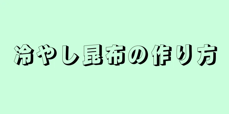 冷やし昆布の作り方