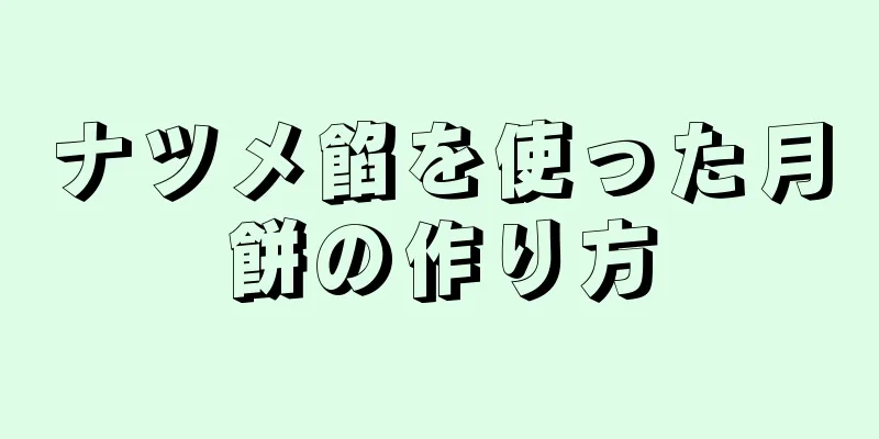 ナツメ餡を使った月餅の作り方