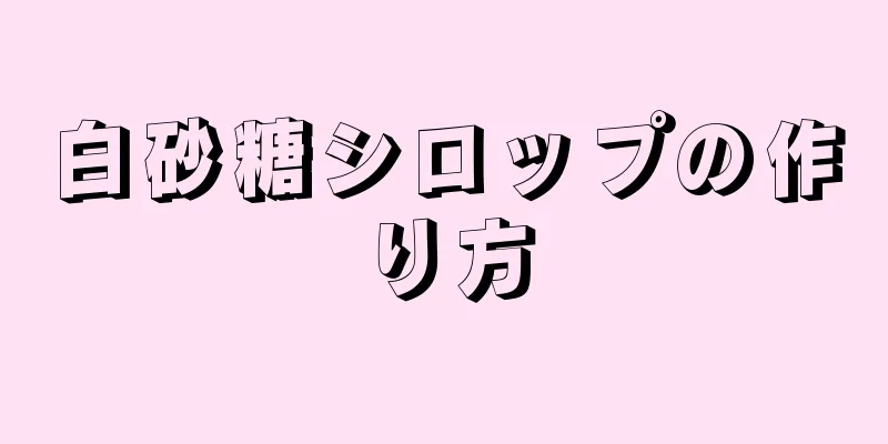 白砂糖シロップの作り方