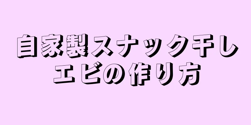 自家製スナック干しエビの作り方