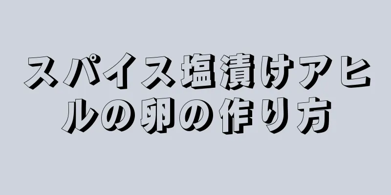 スパイス塩漬けアヒルの卵の作り方