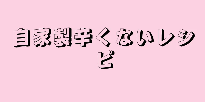 自家製辛くないレシピ