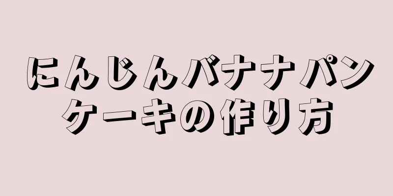 にんじんバナナパンケーキの作り方