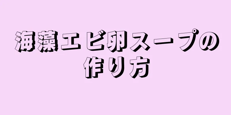 海藻エビ卵スープの作り方