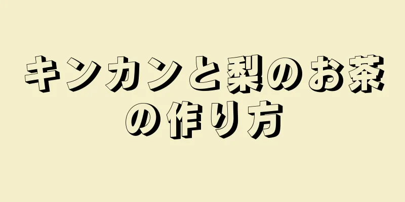 キンカンと梨のお茶の作り方