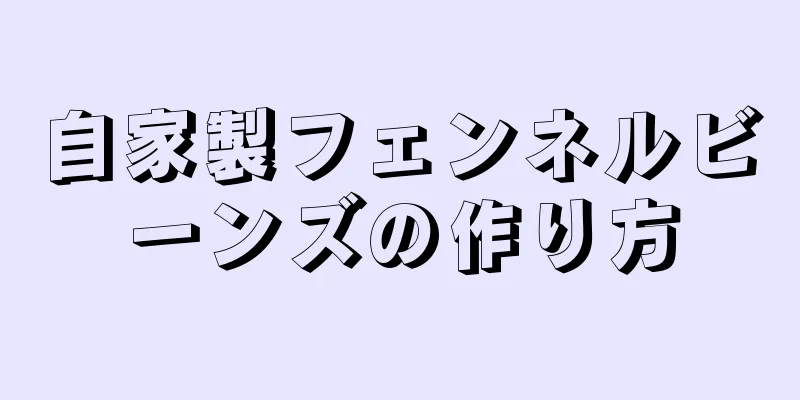 自家製フェンネルビーンズの作り方