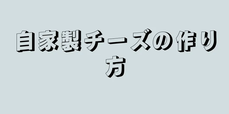 自家製チーズの作り方