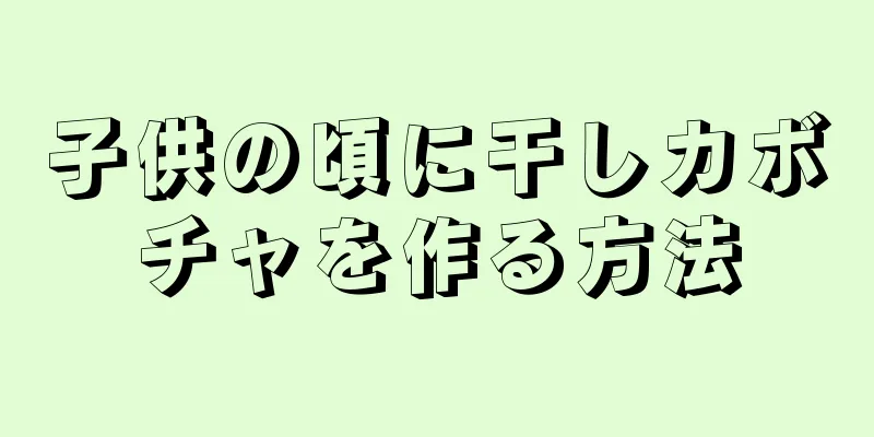 子供の頃に干しカボチャを作る方法