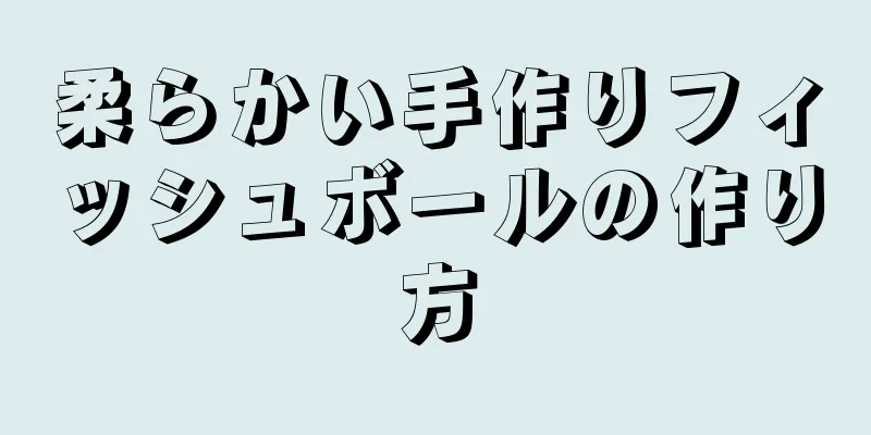 柔らかい手作りフィッシュボールの作り方