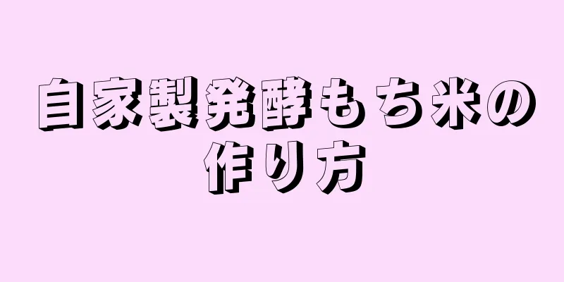 自家製発酵もち米の作り方