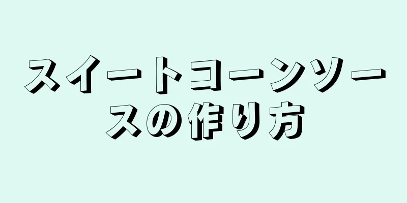 スイートコーンソースの作り方