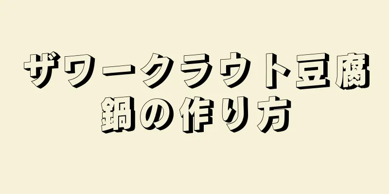 ザワークラウト豆腐鍋の作り方