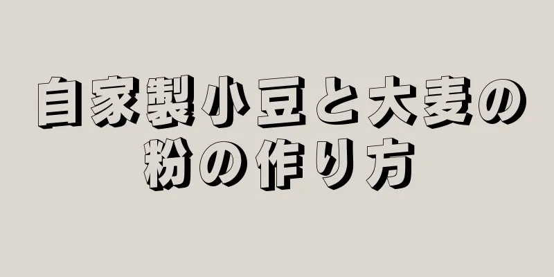 自家製小豆と大麦の粉の作り方