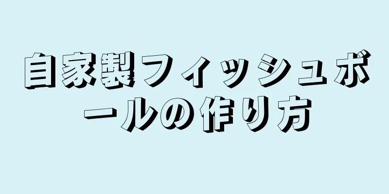 自家製フィッシュボールの作り方