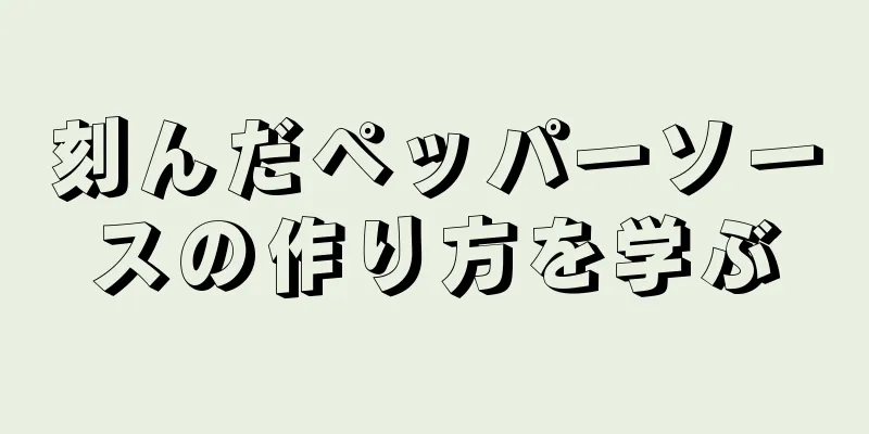 刻んだペッパーソースの作り方を学ぶ