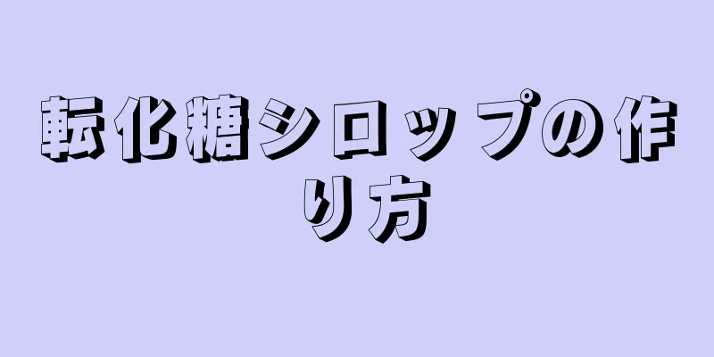 転化糖シロップの作り方