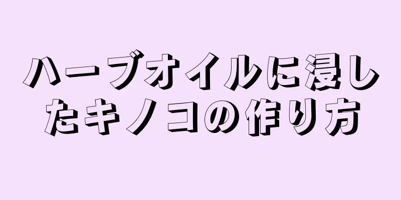 ハーブオイルに浸したキノコの作り方