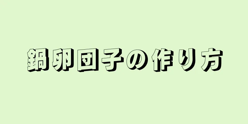 鍋卵団子の作り方