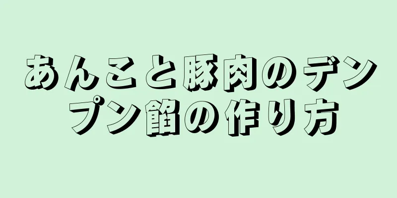 あんこと豚肉のデンプン餡の作り方