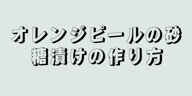 オレンジピールの砂糖漬けの作り方