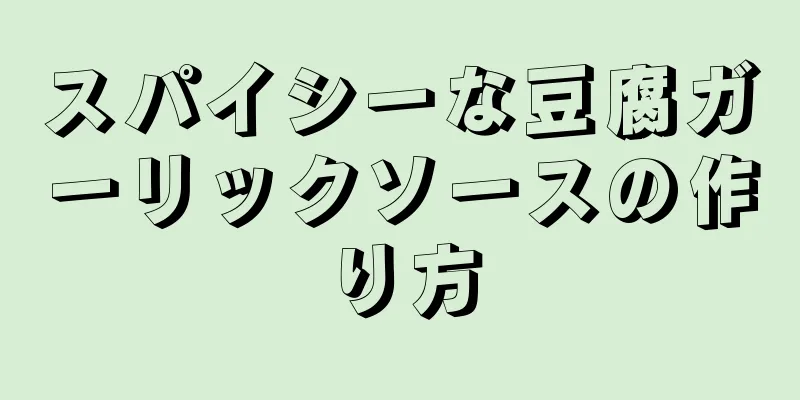 スパイシーな豆腐ガーリックソースの作り方