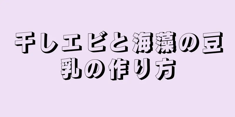 干しエビと海藻の豆乳の作り方