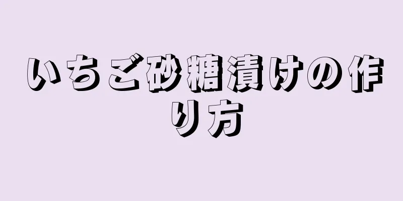 いちご砂糖漬けの作り方