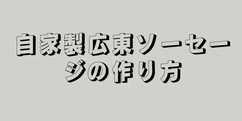 自家製広東ソーセージの作り方