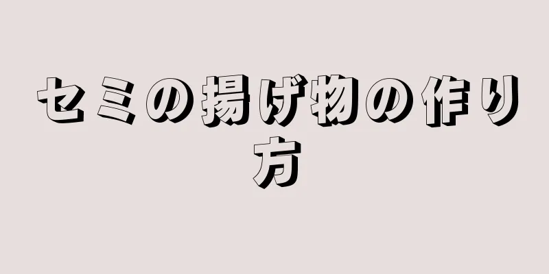 セミの揚げ物の作り方