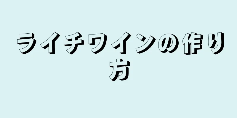 ライチワインの作り方