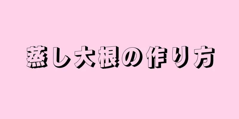 蒸し大根の作り方