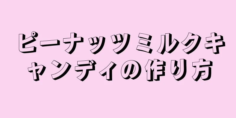 ピーナッツミルクキャンディの作り方