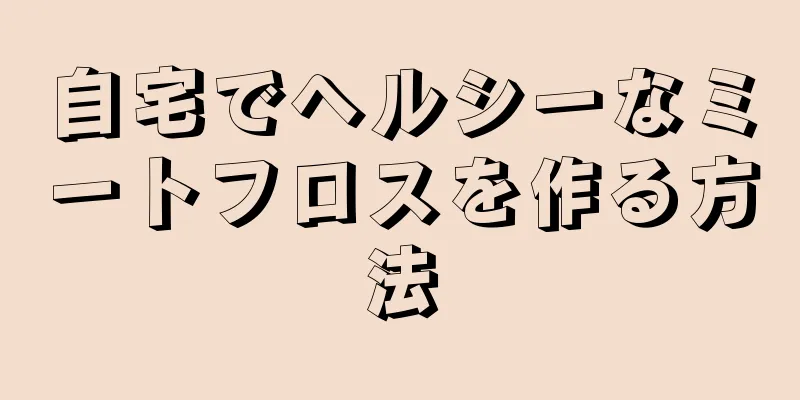 自宅でヘルシーなミートフロスを作る方法