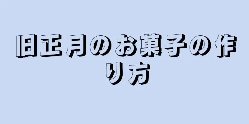 旧正月のお菓子の作り方