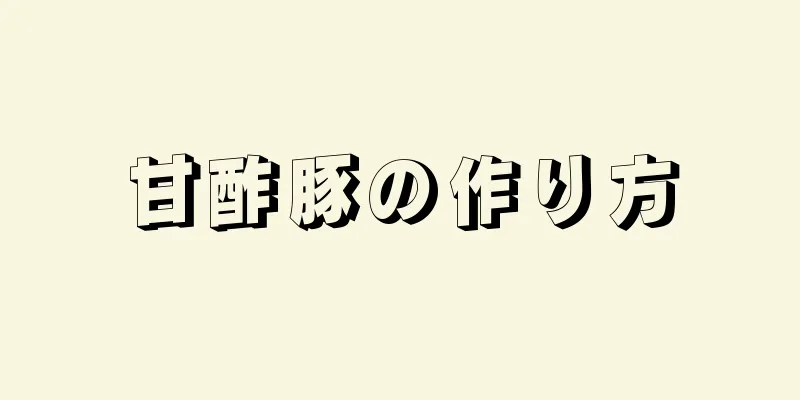 甘酢豚の作り方