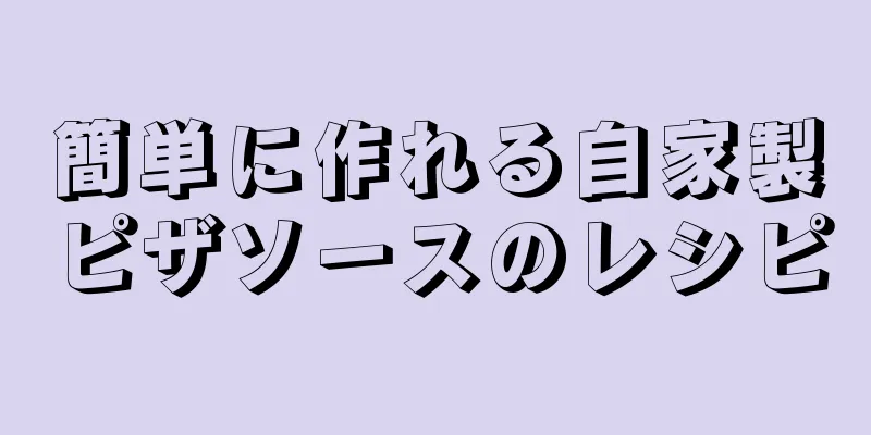 簡単に作れる自家製ピザソースのレシピ