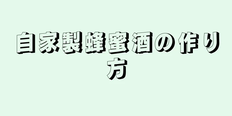 自家製蜂蜜酒の作り方